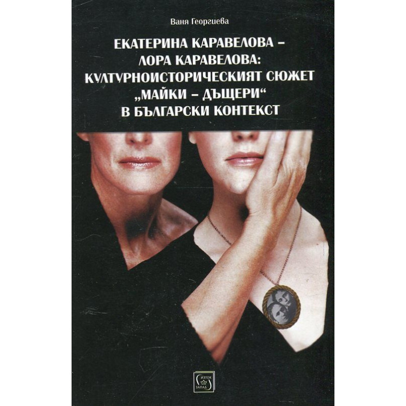 Екатерина Каравелова - Лора Каравелова: Културноисторическият сюжет "майки - дъщери" в българския контекст
