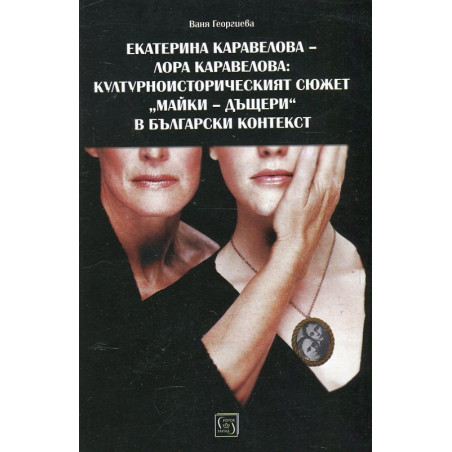 Екатерина Каравелова - Лора Каравелова: Културноисторическият сюжет "майки - дъщери" в българския контекст