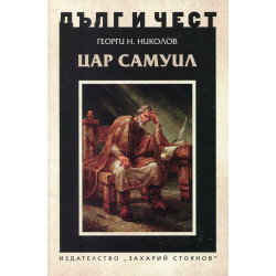 Дълг и чест: Цар Самуил
