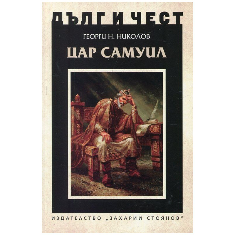 Дълг и чест: Цар Самуил