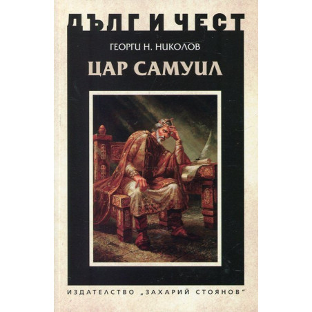 Дълг и чест: Цар Самуил