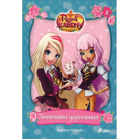 Regal Academy 2: Голямата церемония