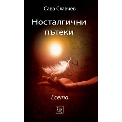 Носталгични пътеки