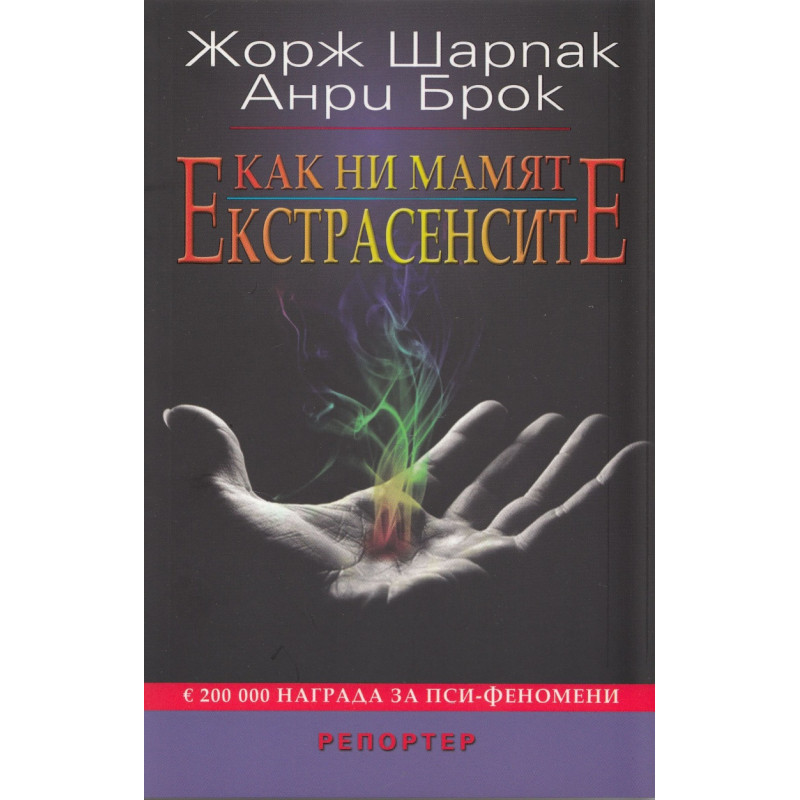 Как ни мамят екстрасенсите