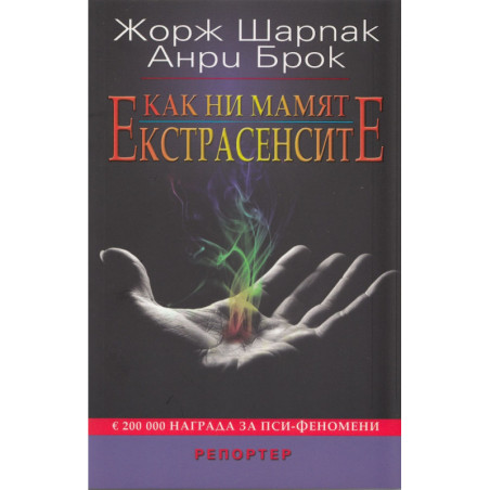 Как ни мамят екстрасенсите