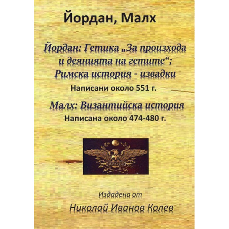 Йордан: Гетика "За произхода и деянията на гетите". Малх: Византийска история