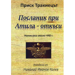 Посланик при Атила - откъси (написана около 448 г.)