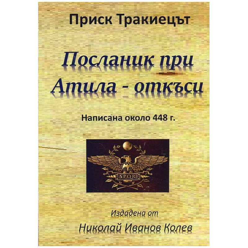 Посланик при Атила - откъси (написана около 448 г.)