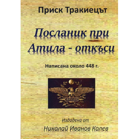 Посланик при Атила - откъси (написана около 448 г.)