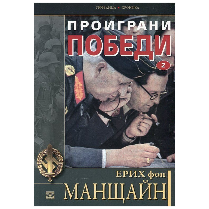Проиграни победи Кн.2