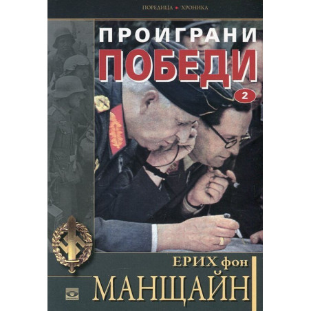 Проиграни победи Кн.2