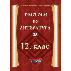 Тестове по литература за 12. клас