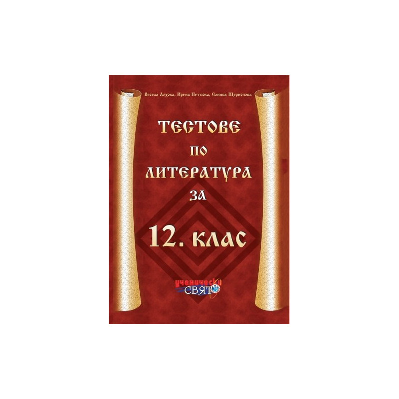 Тестове по литература за 12. клас