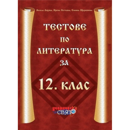 Тестове по литература за 12. клас