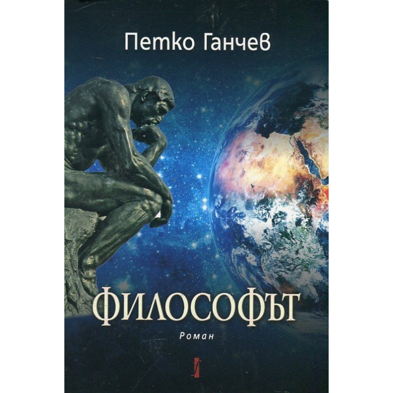 Философът. Роман