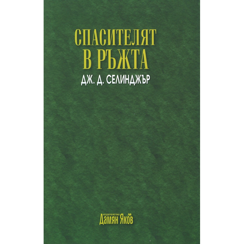 Спасителят в ръжта