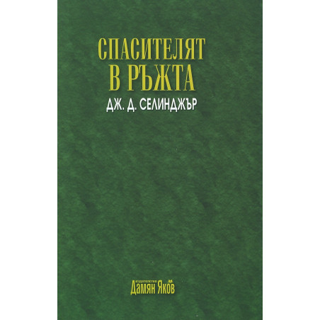 Спасителят в ръжта