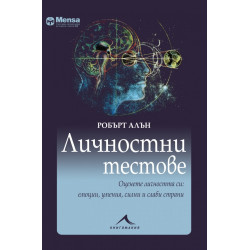 Личностни тестове: Оценете личността си: емоции, умения, силни и слаби страни. "Менса"