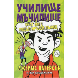 Училище мъчилище (Брат ми е подъл мръсен лъжец)
