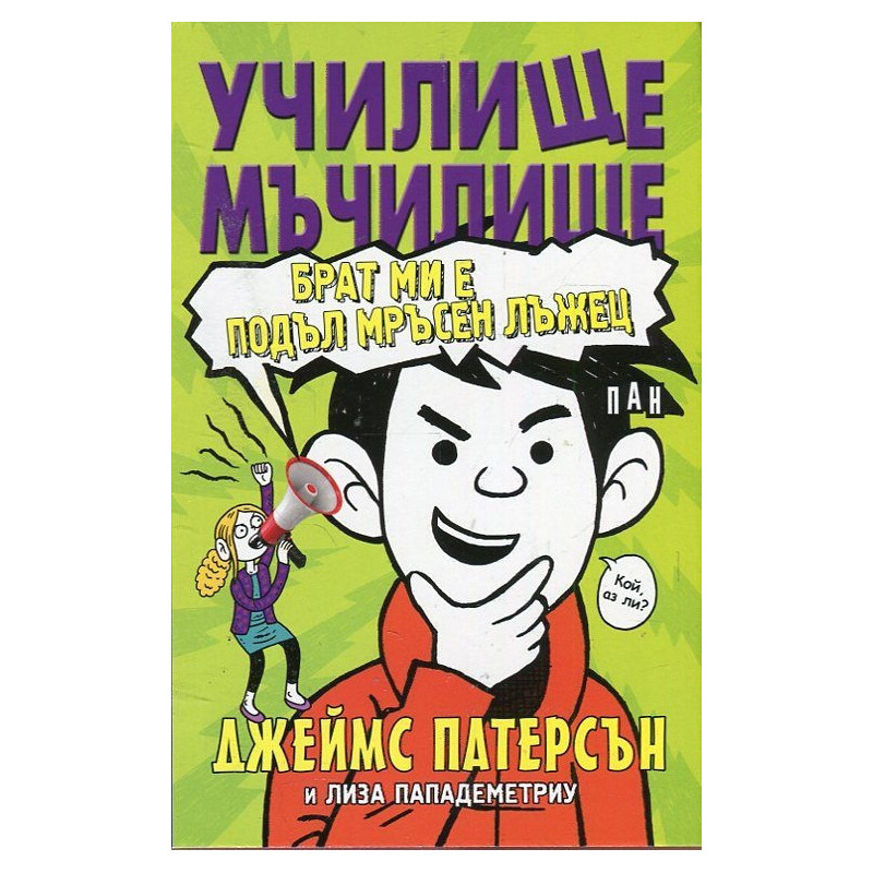 Училище мъчилище (Брат ми е подъл мръсен лъжец)