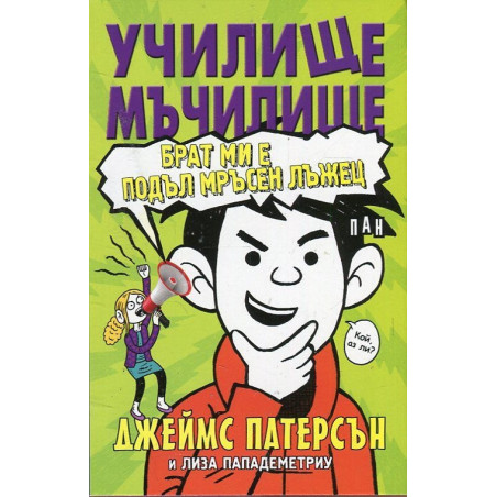 Училище мъчилище (Брат ми е подъл мръсен лъжец)