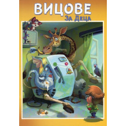 Вицове за деца
