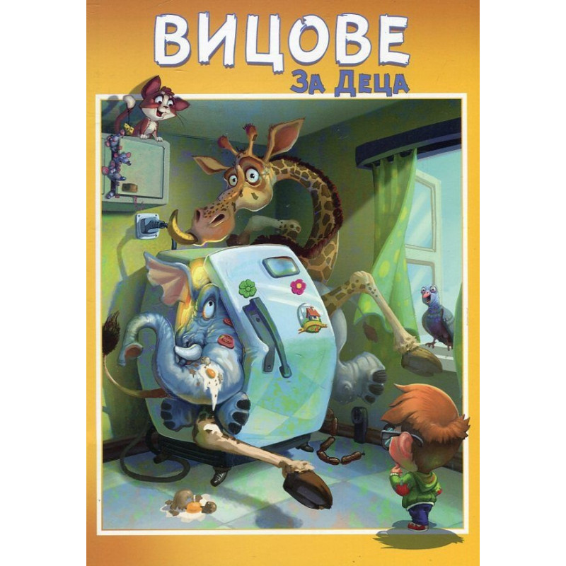Вицове за деца