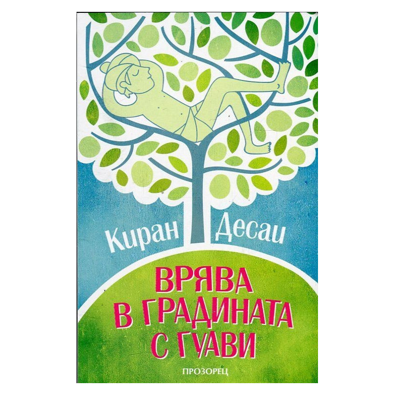 Врява в градината с гуави