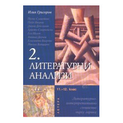 Литературни анализи 2: 11-12 клас