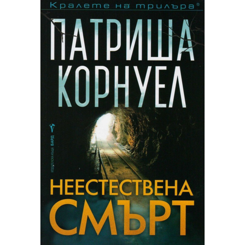 Неестествена смърт