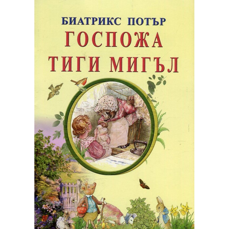 Госпожа Тиги Мигъл
