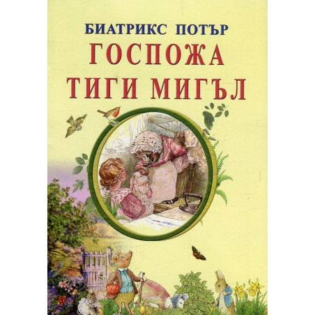 Госпожа Тиги Мигъл