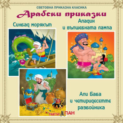 Световна приказна класика: Арабски приказки - CD