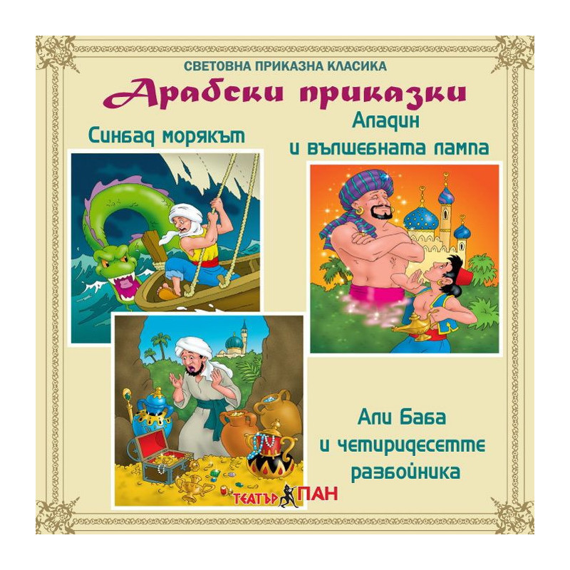 Световна приказна класика: Арабски приказки - CD