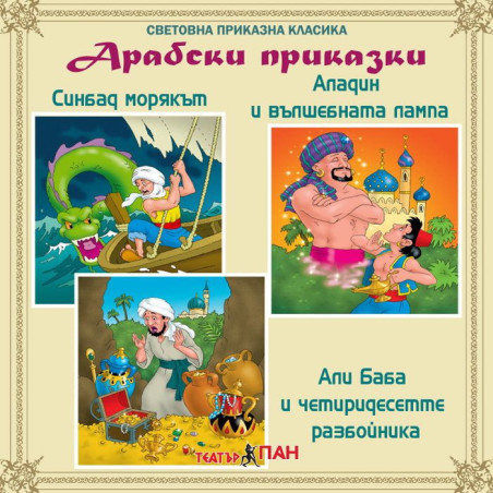 Световна приказна класика: Арабски приказки - CD