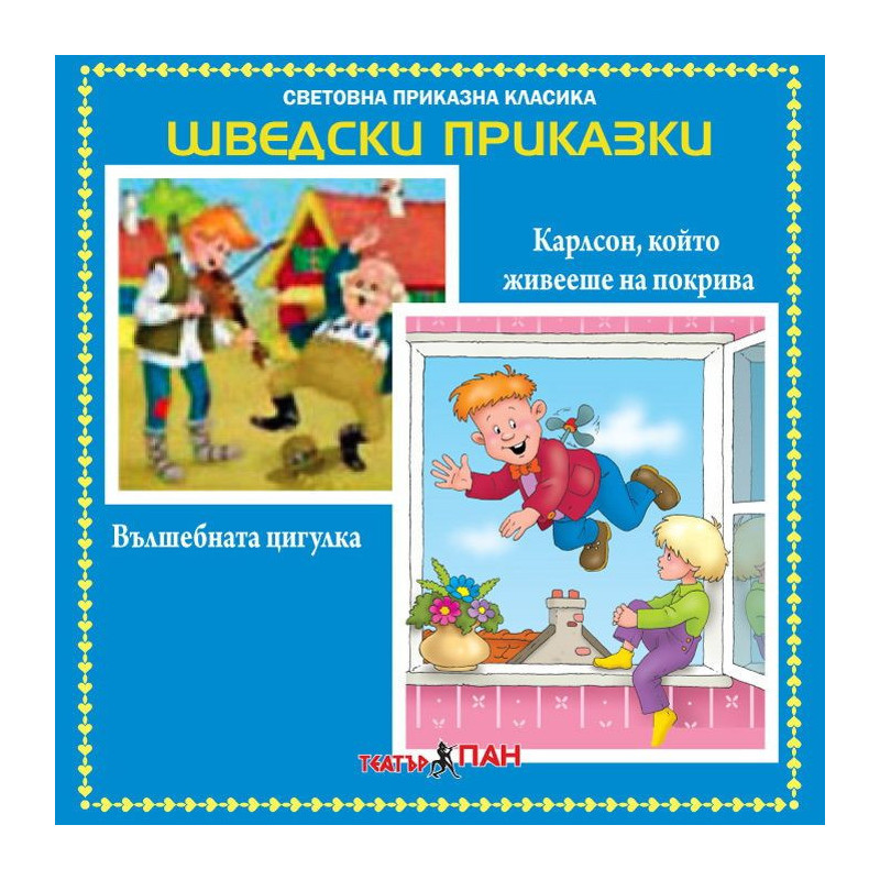 Световна приказна класика: Шведски приказки - CD