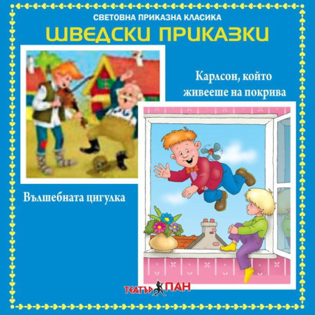 Световна приказна класика: Шведски приказки - CD