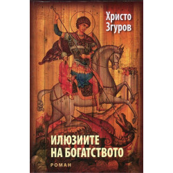 Илюзиите на богатството