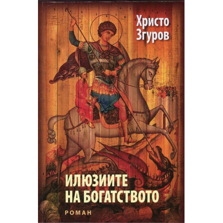 Илюзиите на богатството
