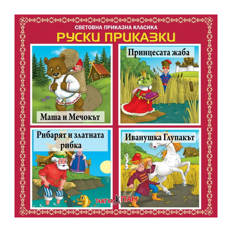 Световна приказна класика: Руски приказки - CD