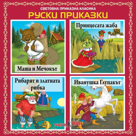 Световна приказна класика: Руски приказки - CD