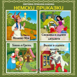 Световна приказна класика: Немски приказки - CD