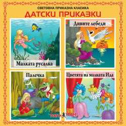 Световна приказна класика: Датски приказки - CD