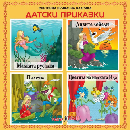 Световна приказна класика: Датски приказки - CD