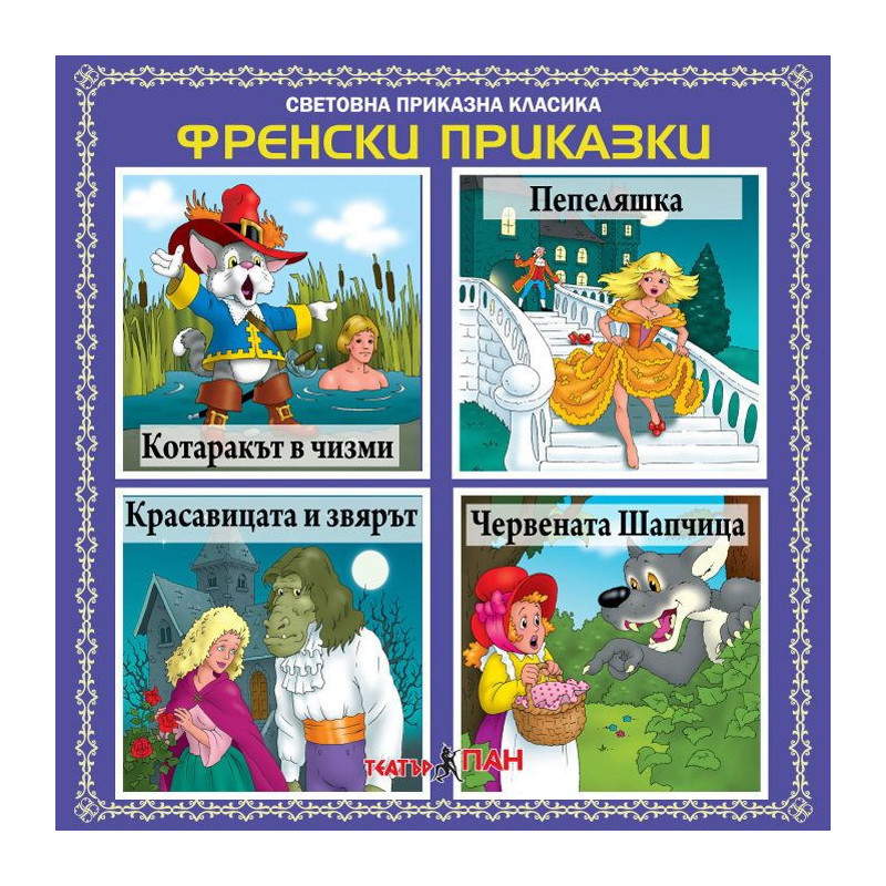 Световна приказна класика: Френски приказки - CD