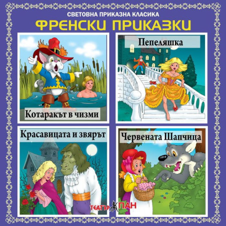Световна приказна класика: Френски приказки - CD