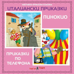 Световна приказна класика: Италиански приказки - CD