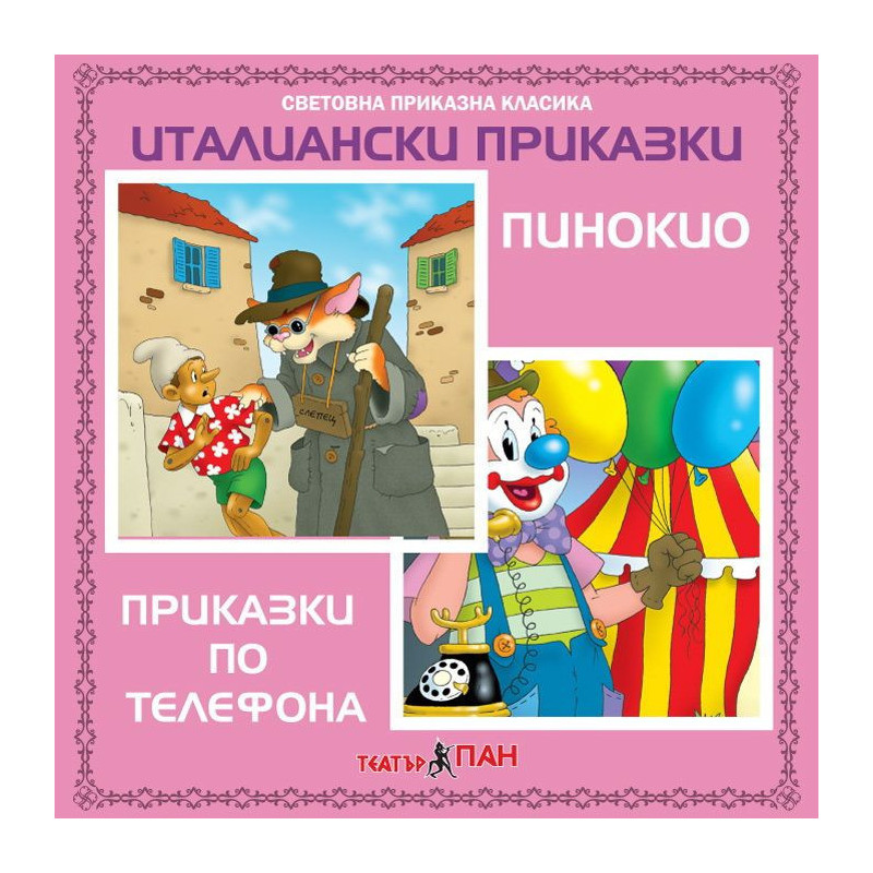 Световна приказна класика: Италиански приказки - CD