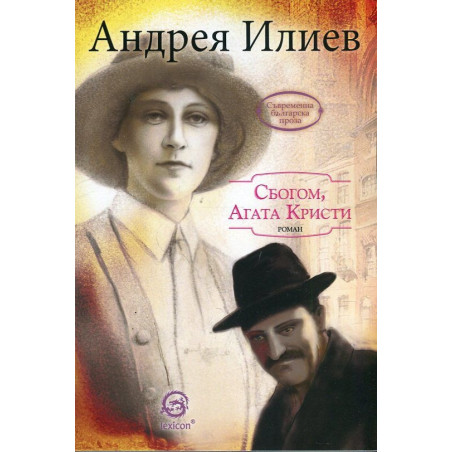 Сбогом, Агата Кристи