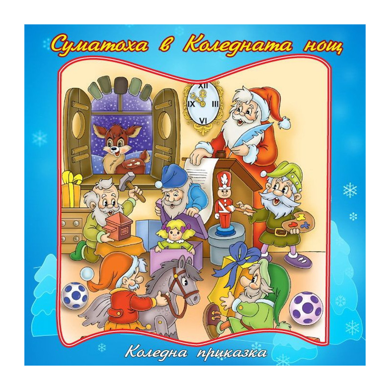 Световна приказна класика: Суматоха в Коледната нощ - CD